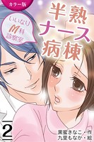 ［カラー版］半熟ナース病棟〜いいなりM科診察室
