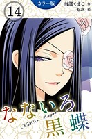 ［カラー版］なないろ黒蝶〜KillerAngel