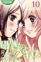 ［カラー版］囁きのキス〜Read my lips.