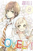 LOVELY！〜愛しのまめっち