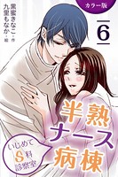 ［カラー版］半熟ナース病棟〜いじめてS科診察室