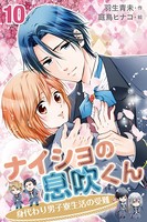 ナイショの息吹くん〜身代わり男子寮生活の受難