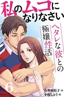 私のムコになりなさい〜ヘタレな彼との極嬢性活
