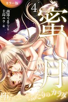 ［カラー版］蜜月〜堕ちていくふたりのカラダ