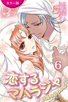 ［カラー版］恋するマハラジャ〜砂漠の囚われ姫