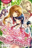 ［カラー版］くちびるピアニシモ〜放課後の天使たち