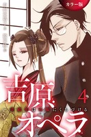 ［カラー版］吉原オペラ〜美娼年は軍服にくちづける
