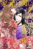 家元は美しき義兄弟〜花影の夜
