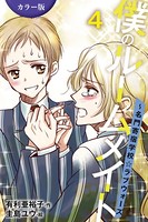 ［カラー版］僕のルームメイト〜名門寄宿学校・ラブウォーズ