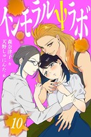インモラルΨラボ