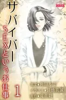 〈ノベル〉サバイバー〜SEXというお仕事