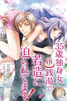 35歳独身女。銭湯で若造に迫られてます！
