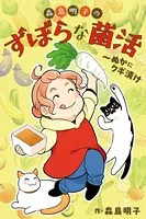 森島明子のずぼらな菌活〜ぬかにクギ漬け（単話）