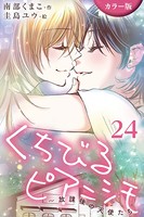 ［カラー版］くちびるピアニシモ〜放課後の天使たち