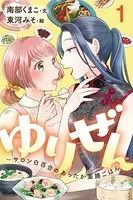 ゆりぜん〜サロン白百合のあったか薬膳ごはん