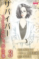 〈ノベル〉サバイバー〜SEXというお仕事