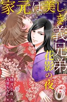 家元は美しき義兄弟〜花影の夜
