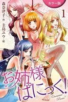 ［カラー版］お姉さまぱにっく！