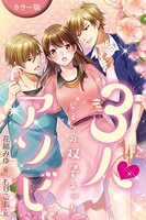 ［カラー版］3人アソビ〜ヒミツの双子えっち