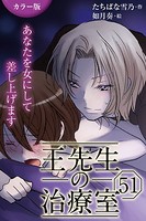 ［カラー版］王先生の治療室〜あなたを女にして差し上げます