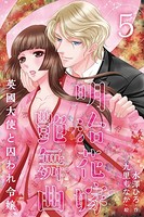 明治花嫁艶舞曲〜英國大使と囚われ令嬢