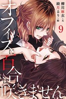 オフィスに百合は咲きません