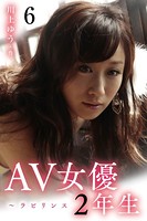 AV女優2年生〜ラビリンス