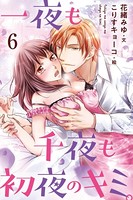 ［カラー版］一夜も千夜も初夜のキミ。