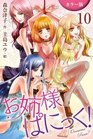 ［カラー版］お姉さまぱにっく！