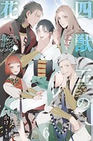 四獣王の花嫁