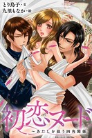 ［カラー版］初恋ヌード～あたしを狙う四角関係