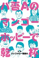 バ吾Aのマンゴーホッピーで乾杯