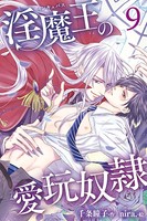 淫魔王の愛玩奴隷