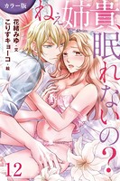 ［カラー版］ねぇ姉貴、眠れないの？