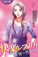 ［カラー版］快楽レプリカ～背徳の性玩具