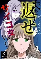 ダッカンバトル「夫を返せ！」〜サイコ女VS私（単話）