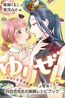 ゆりぜん～サロン白百合のあったか薬膳ごはん
