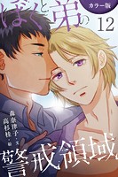 ［カラー版］ぼくと弟の警戒領域