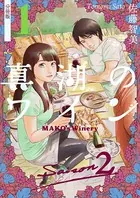 真湖のワイン Saison2（単話）