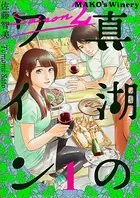 真湖のワイン saison2