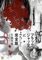 新ブラックジャックによろしく 完全版 8