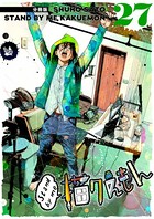 Stand by me 描クえもん 分冊版 27