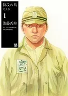 特攻の島 完全版