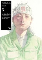 特攻の島 完全版