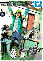 Stand by me 描クえもん（単話）