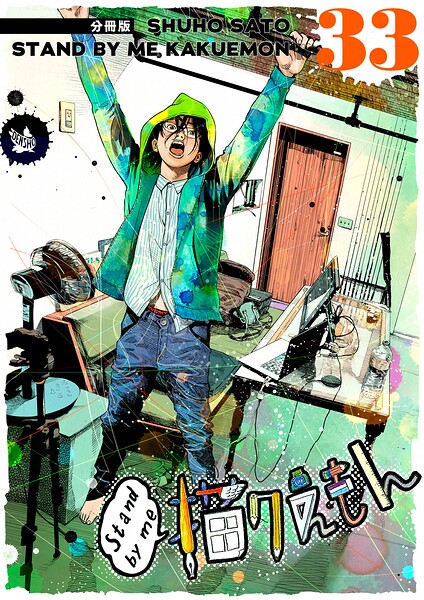 Stand by me 描クえもん 分冊版 33