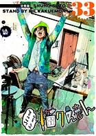 Stand by me 描クえもん 分冊版 33