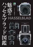 魅惑のハッセルブラッド図鑑