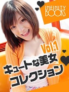 キュートな美女コレクション VOL.1