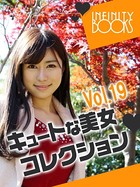 キュートな美女コレクション VOL.19